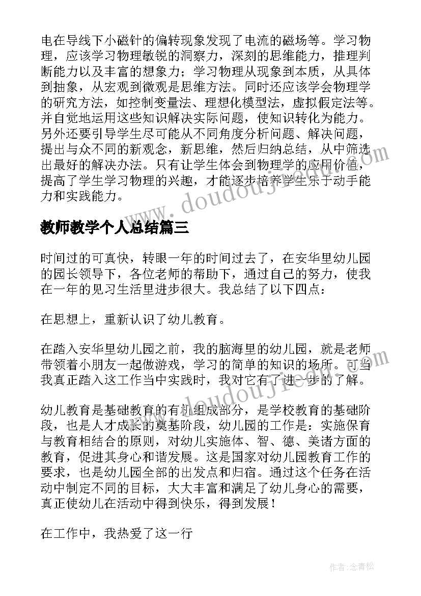 最新教师教学个人总结(精选5篇)