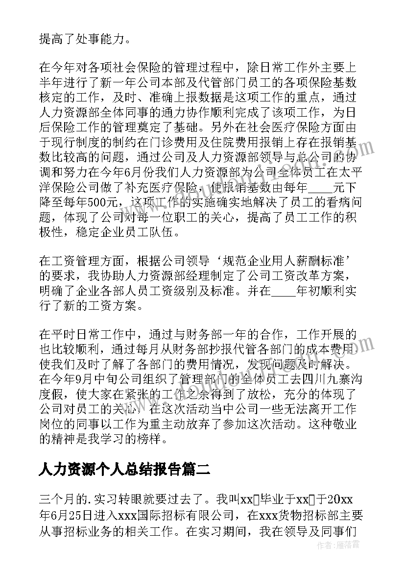 人力资源个人总结报告 人力资源个人工作总结(优质7篇)