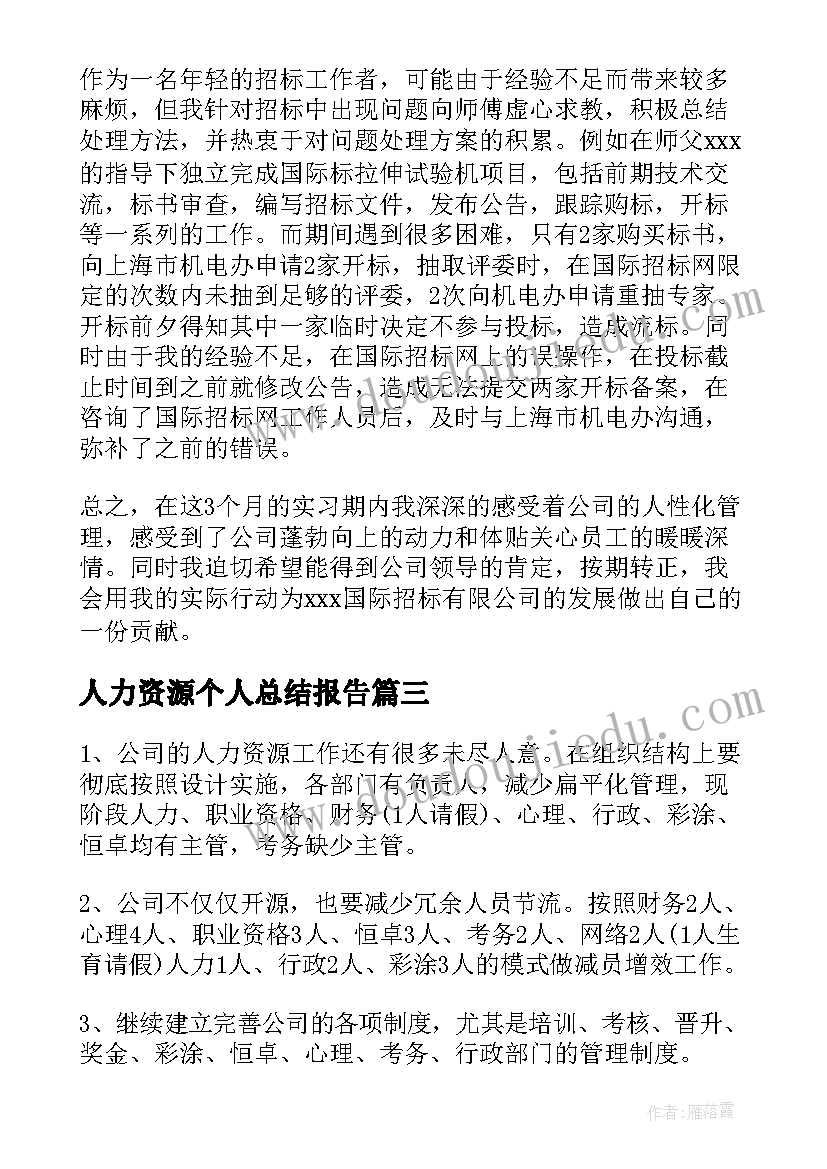 人力资源个人总结报告 人力资源个人工作总结(优质7篇)