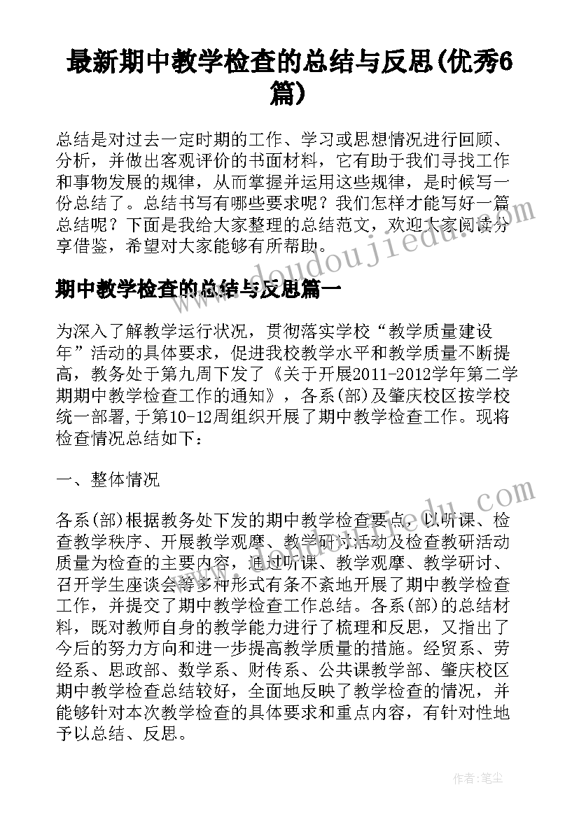 最新期中教学检查的总结与反思(优秀6篇)