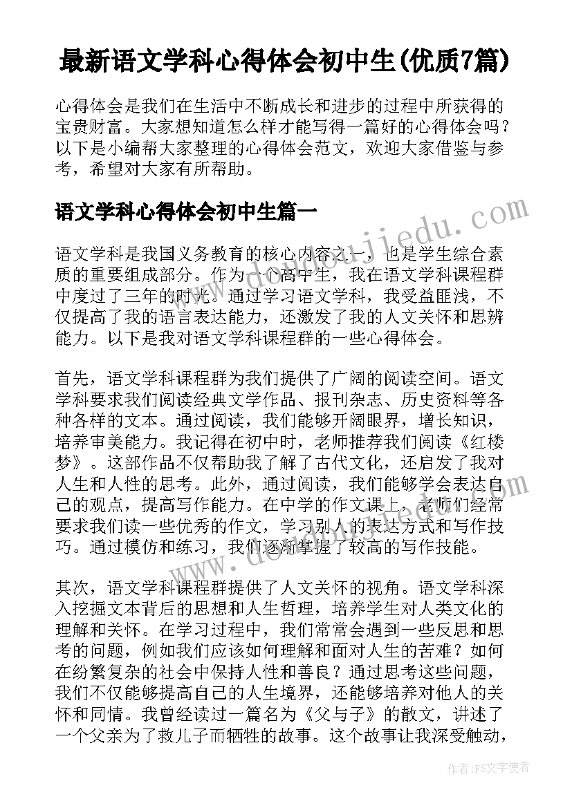 最新语文学科心得体会初中生(优质7篇)