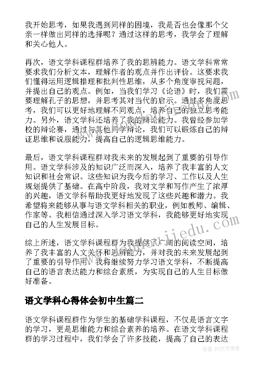 最新语文学科心得体会初中生(优质7篇)