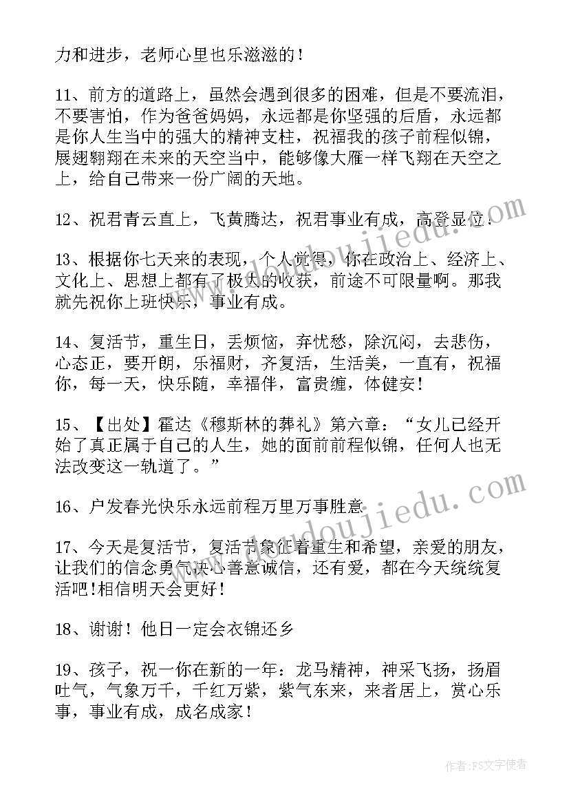 前程似锦的祝福语 前程似锦祝福语(实用10篇)