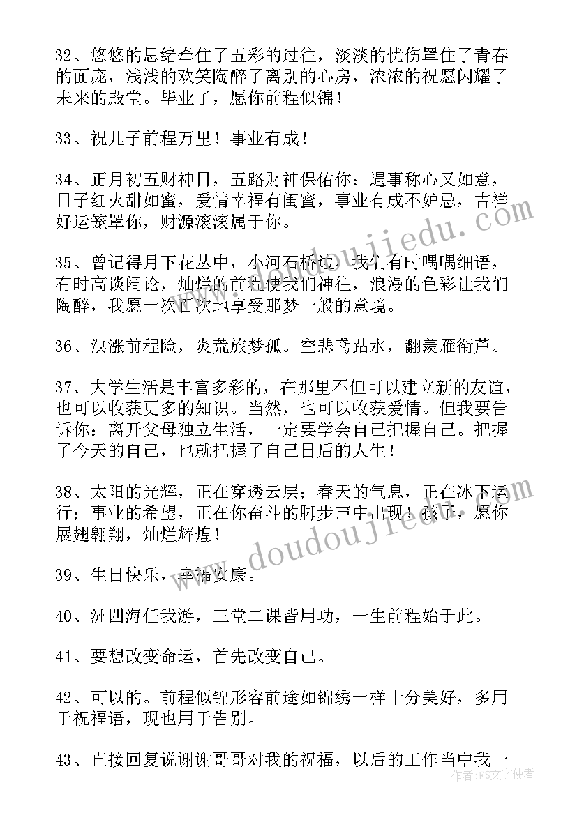 前程似锦的祝福语 前程似锦祝福语(实用10篇)