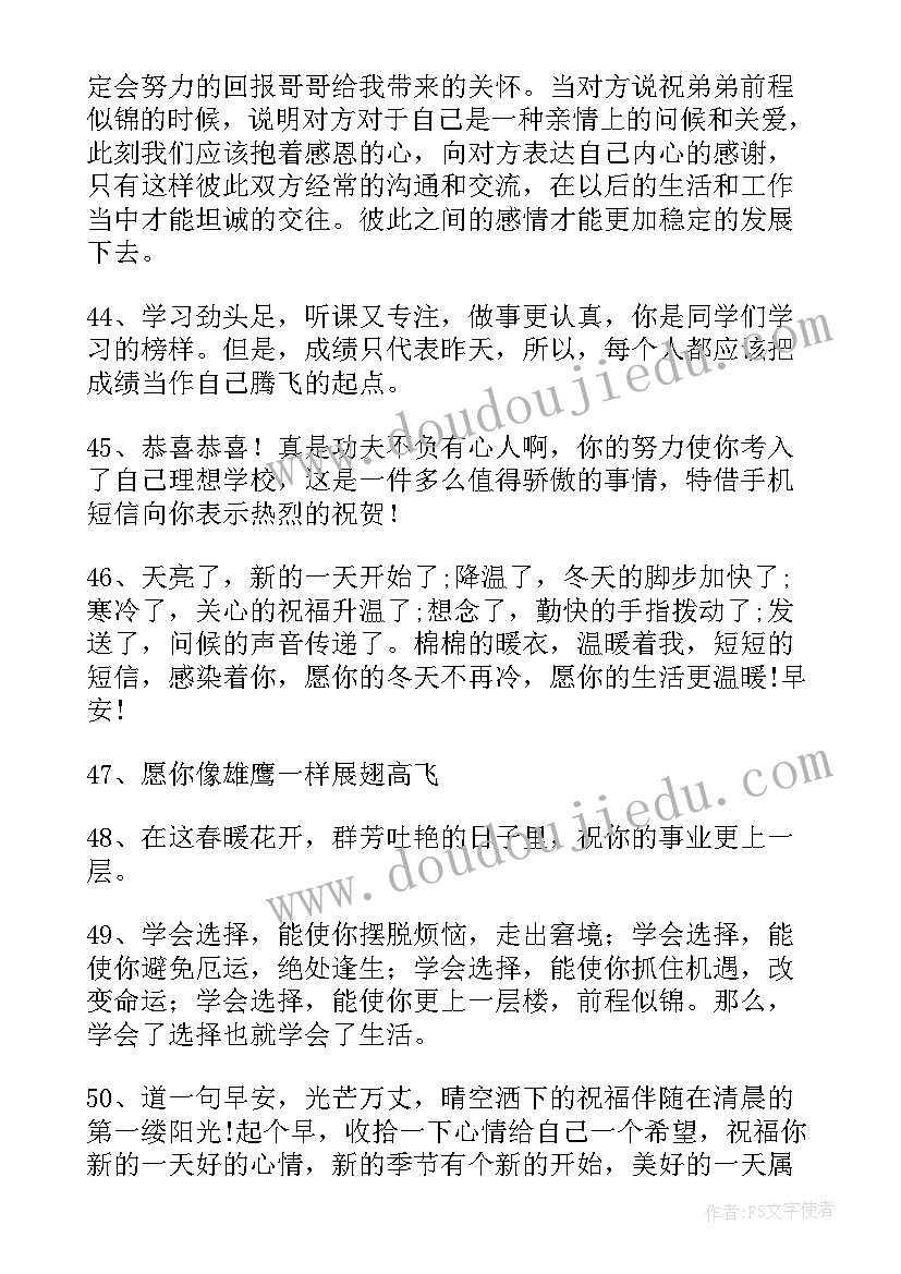 前程似锦的祝福语 前程似锦祝福语(实用10篇)