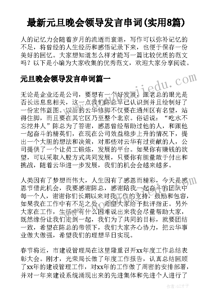 最新元旦晚会领导发言串词(实用8篇)