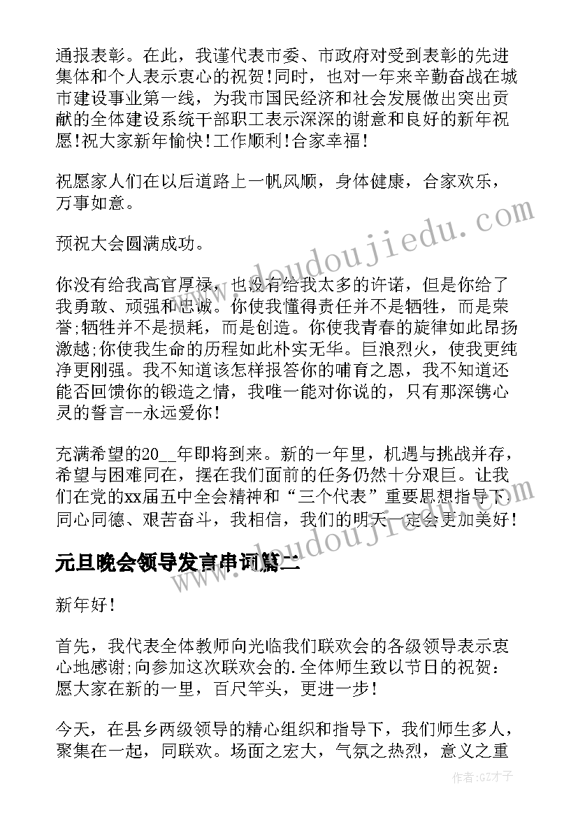 最新元旦晚会领导发言串词(实用8篇)