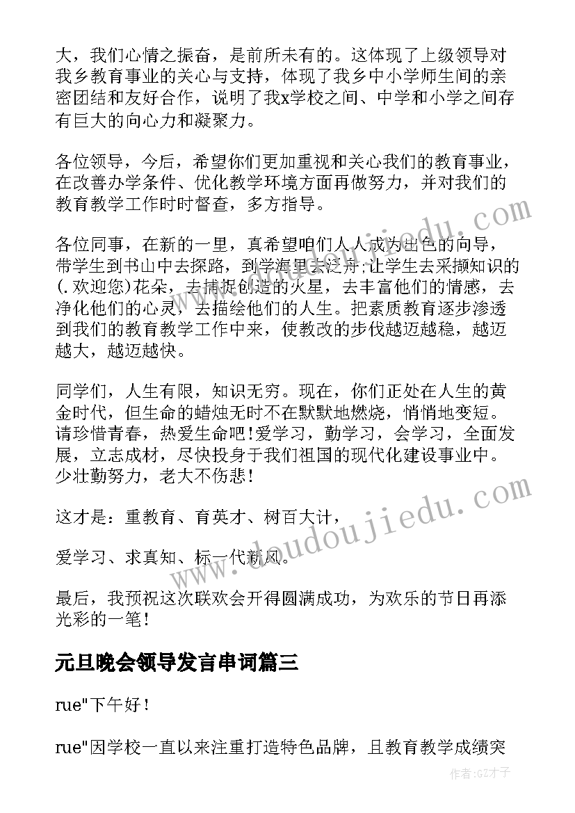 最新元旦晚会领导发言串词(实用8篇)