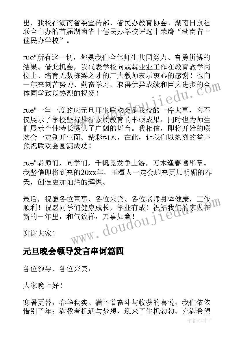 最新元旦晚会领导发言串词(实用8篇)