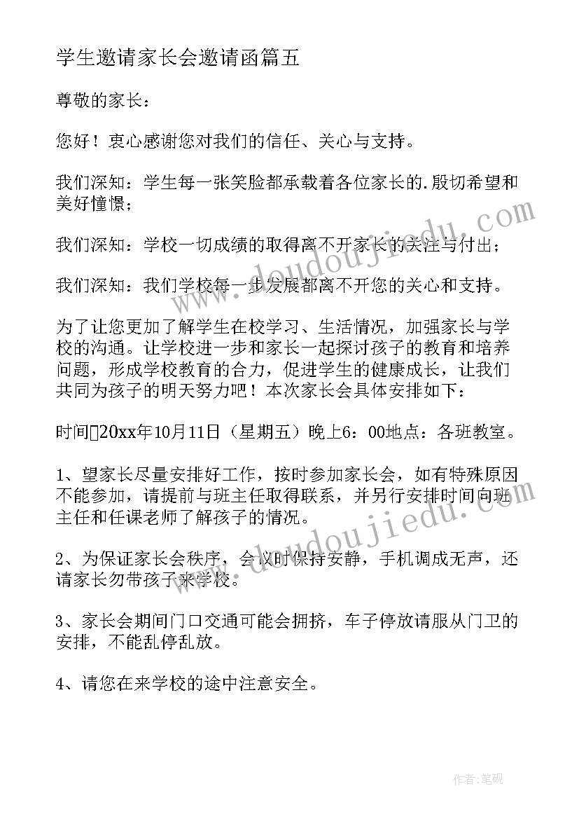 学生邀请家长会邀请函 邀请学生家长邀请函(模板8篇)