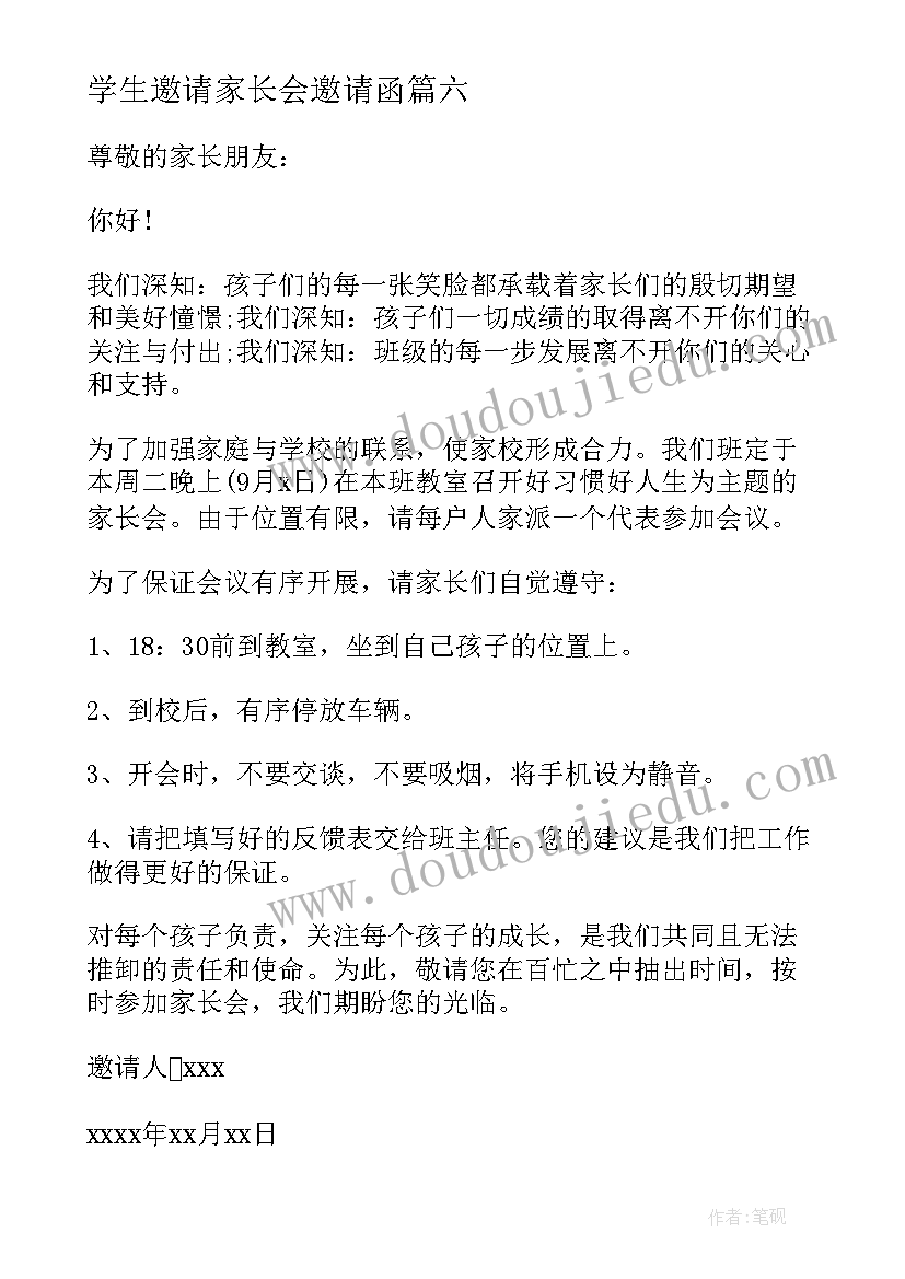 学生邀请家长会邀请函 邀请学生家长邀请函(模板8篇)