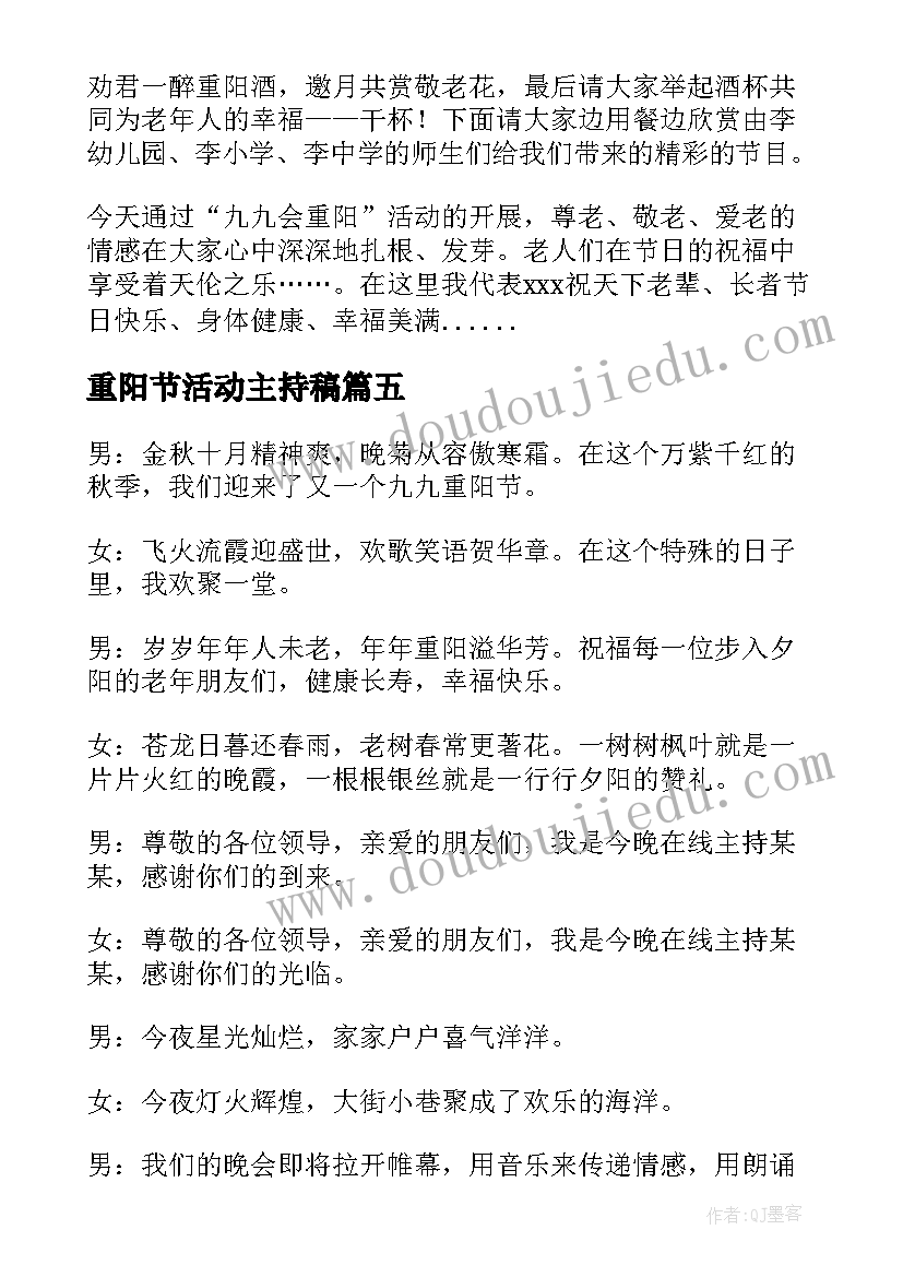 最新重阳节活动主持稿(实用5篇)