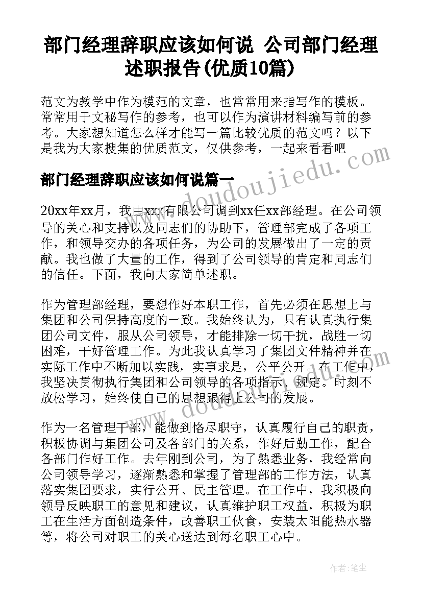 部门经理辞职应该如何说 公司部门经理述职报告(优质10篇)