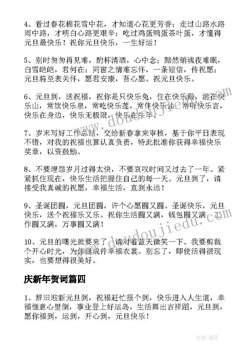 庆新年贺词(优质10篇)