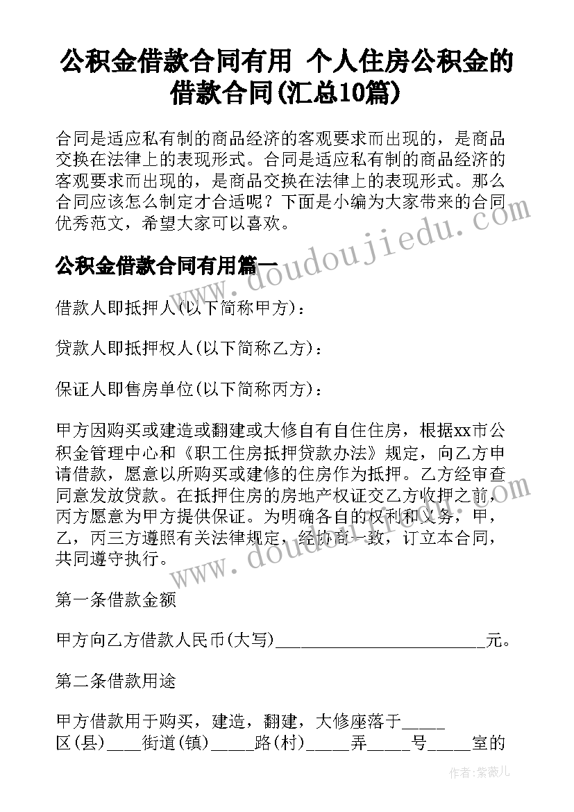 公积金借款合同有用 个人住房公积金的借款合同(汇总10篇)