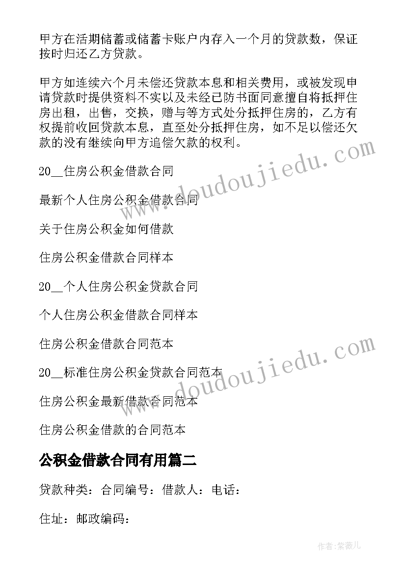 公积金借款合同有用 个人住房公积金的借款合同(汇总10篇)