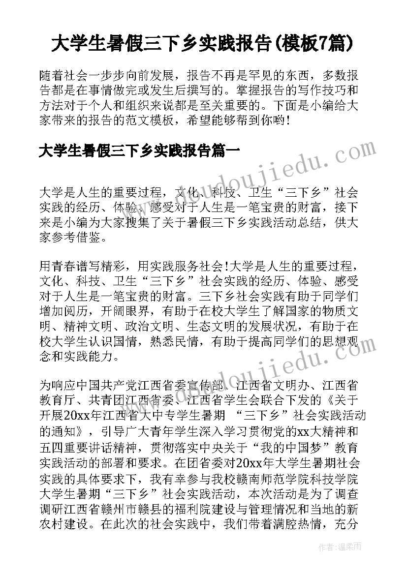 大学生暑假三下乡实践报告(模板7篇)