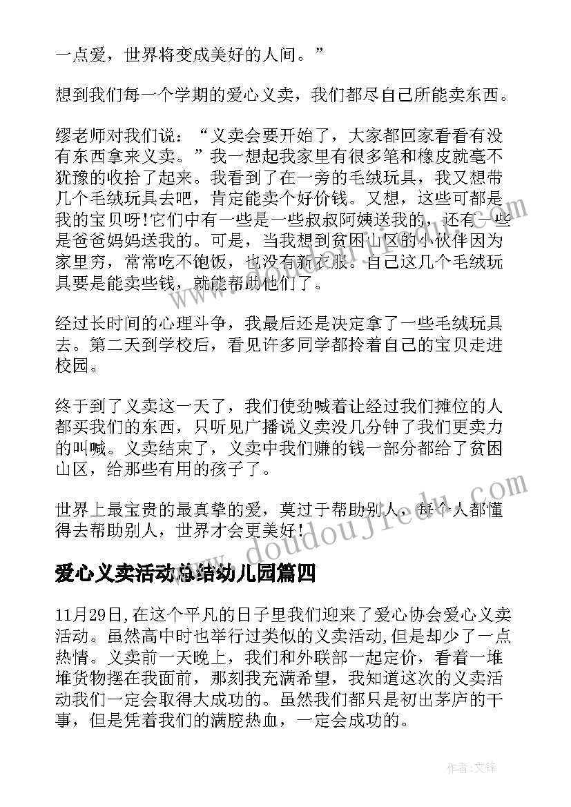 爱心义卖活动总结幼儿园(优秀10篇)