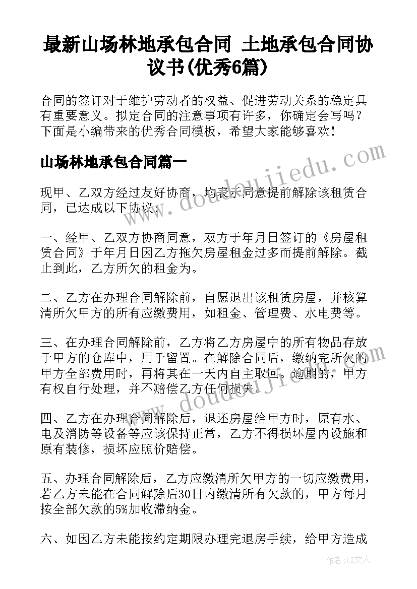 最新山场林地承包合同 土地承包合同协议书(优秀6篇)