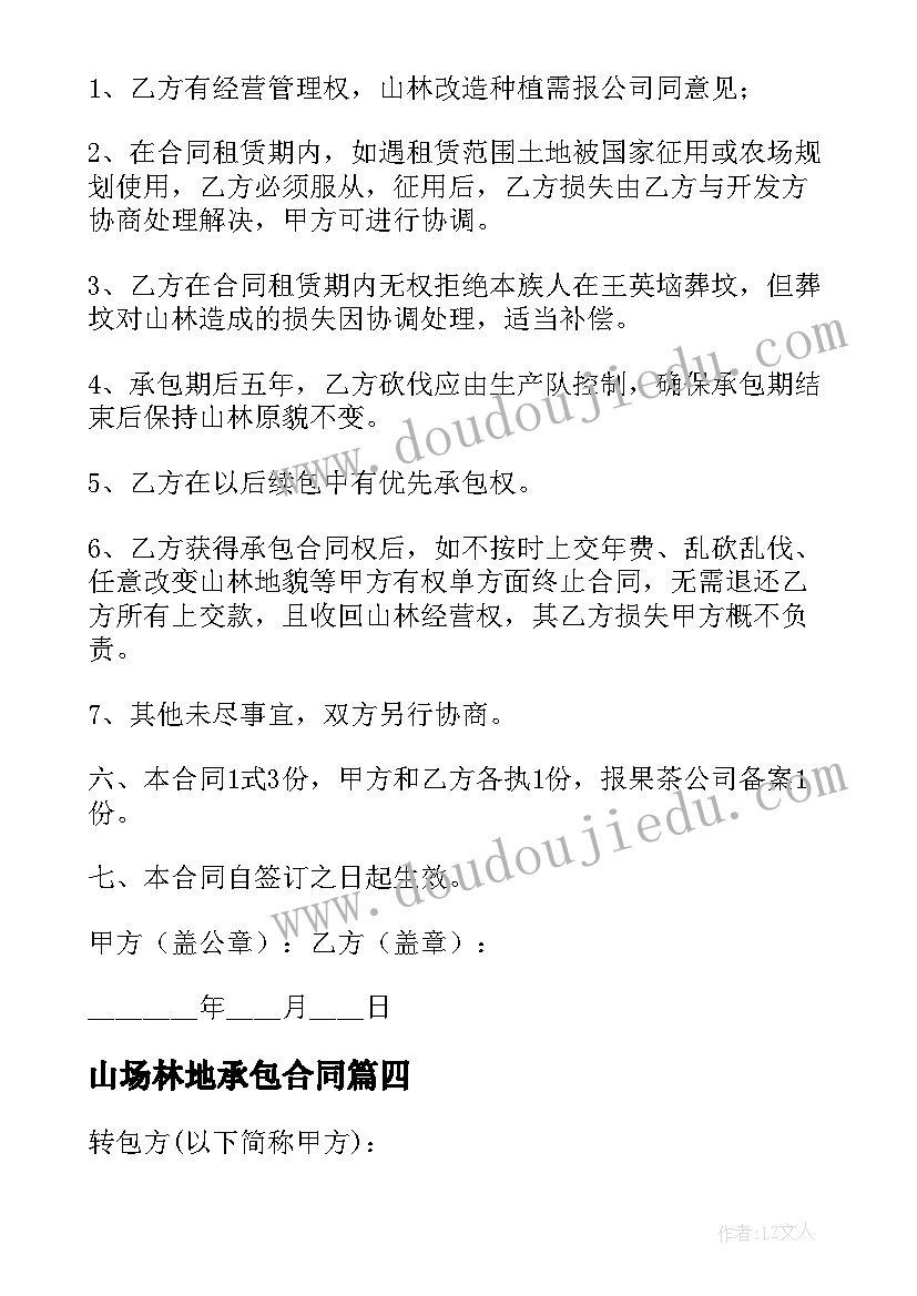 最新山场林地承包合同 土地承包合同协议书(优秀6篇)