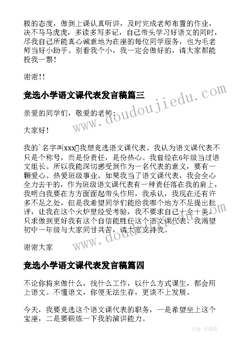 竞选小学语文课代表发言稿(实用7篇)