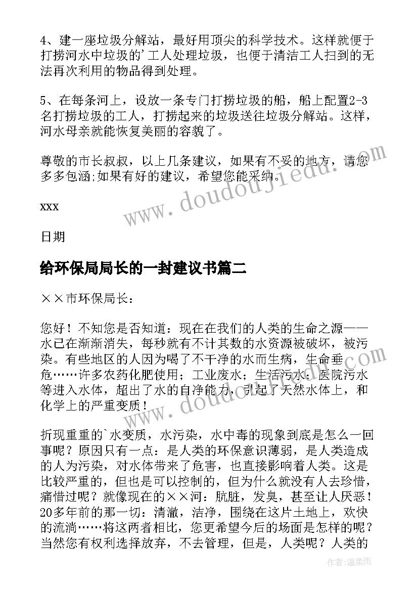 最新给环保局局长的一封建议书(优质9篇)