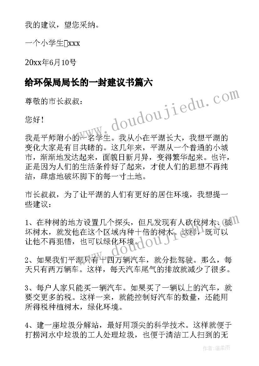 最新给环保局局长的一封建议书(优质9篇)