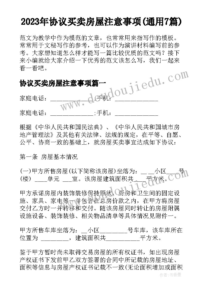 2023年协议买卖房屋注意事项(通用7篇)