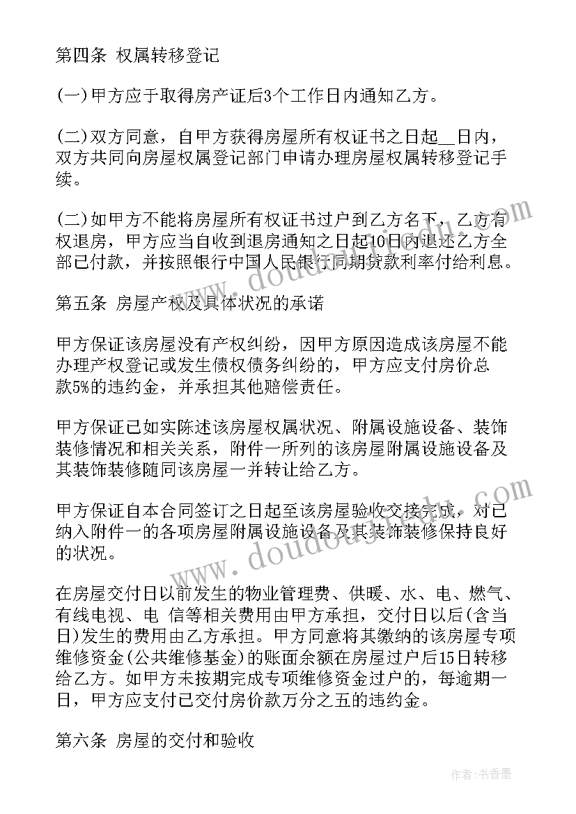 2023年协议买卖房屋注意事项(通用7篇)