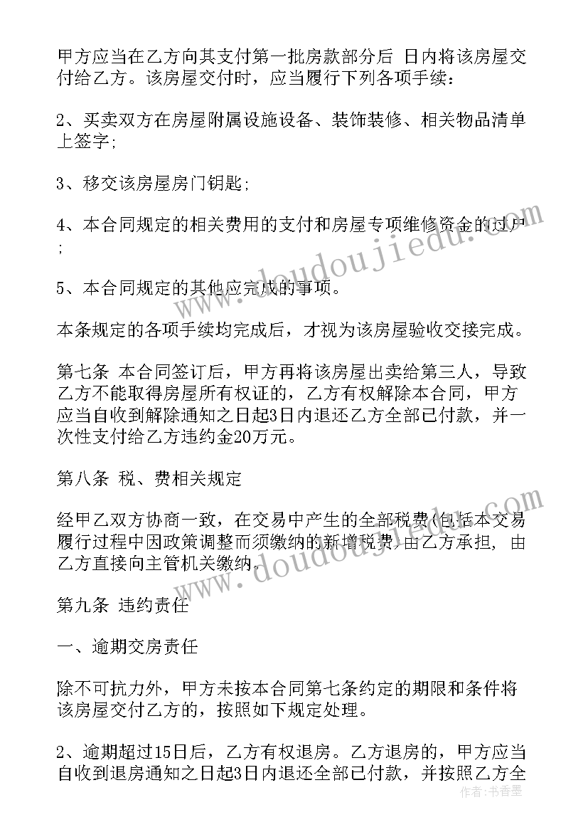 2023年协议买卖房屋注意事项(通用7篇)