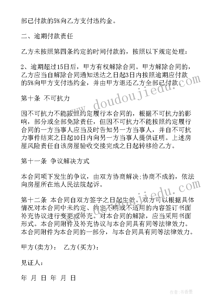 2023年协议买卖房屋注意事项(通用7篇)