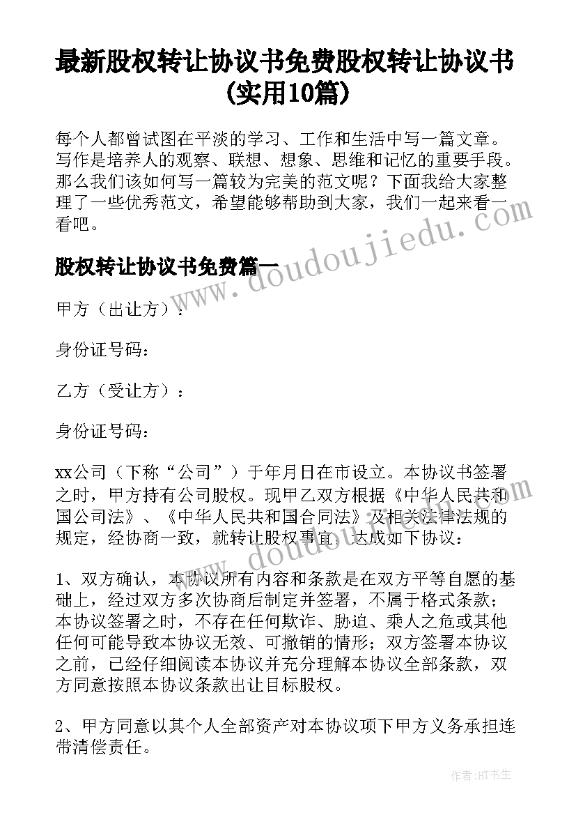 最新股权转让协议书免费 股权转让协议书(实用10篇)