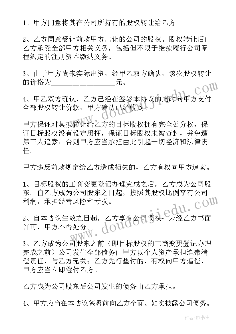 最新股权转让协议书免费 股权转让协议书(实用10篇)