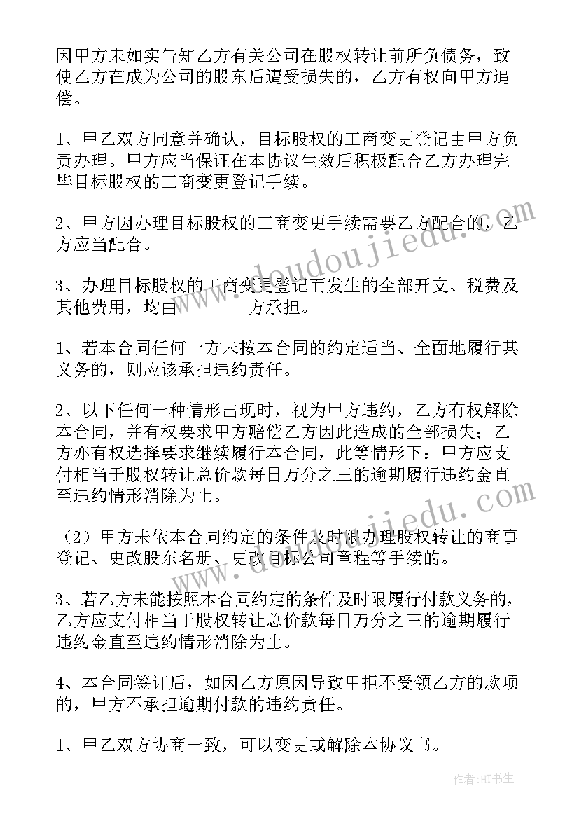 最新股权转让协议书免费 股权转让协议书(实用10篇)