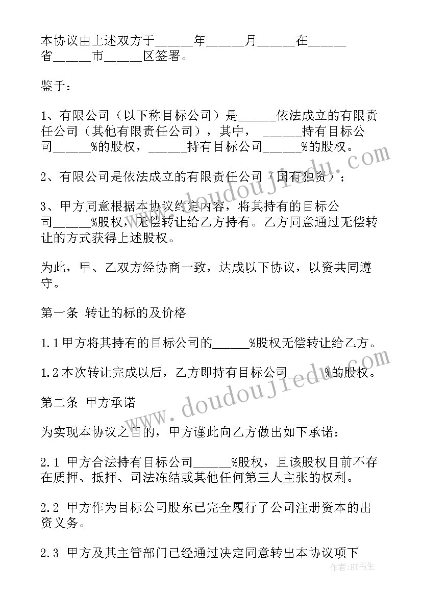 最新股权转让协议书免费 股权转让协议书(实用10篇)