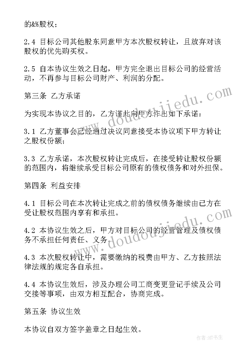 最新股权转让协议书免费 股权转让协议书(实用10篇)