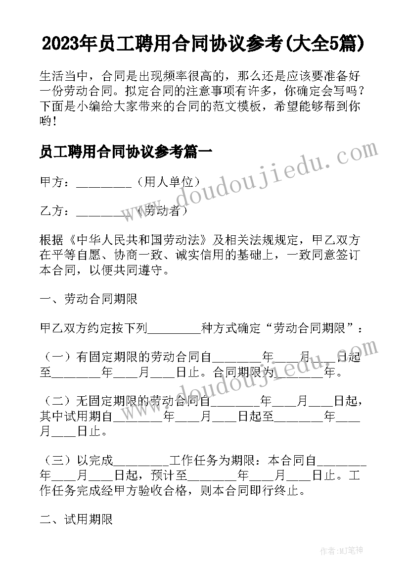 2023年员工聘用合同协议参考(大全5篇)