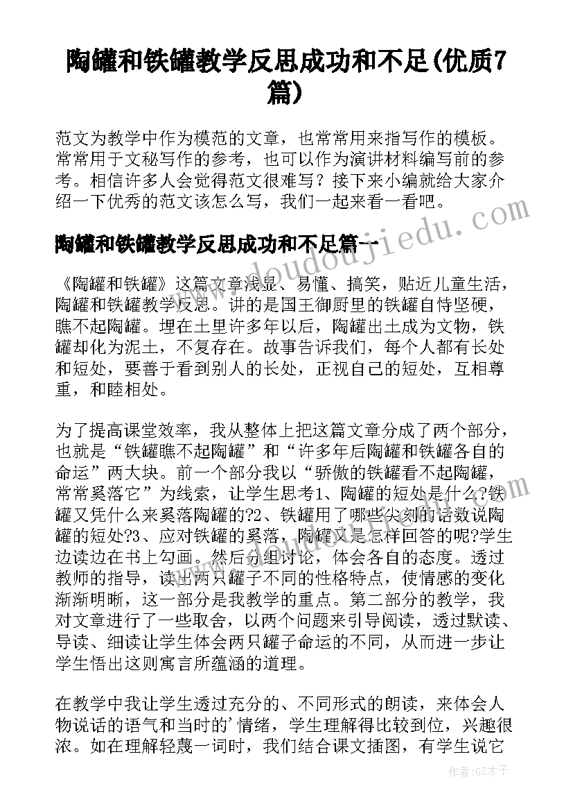 陶罐和铁罐教学反思成功和不足(优质7篇)