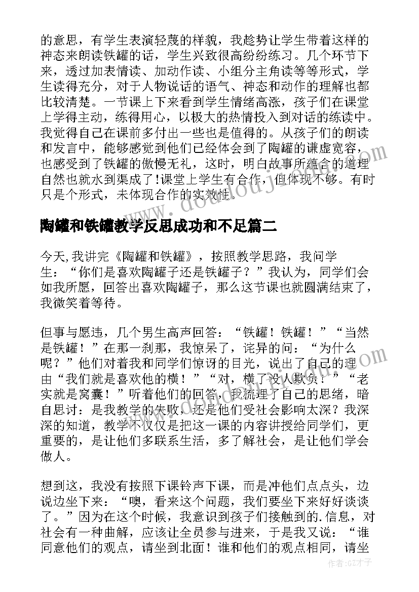 陶罐和铁罐教学反思成功和不足(优质7篇)