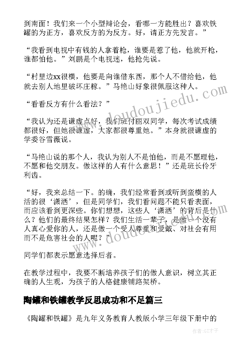 陶罐和铁罐教学反思成功和不足(优质7篇)