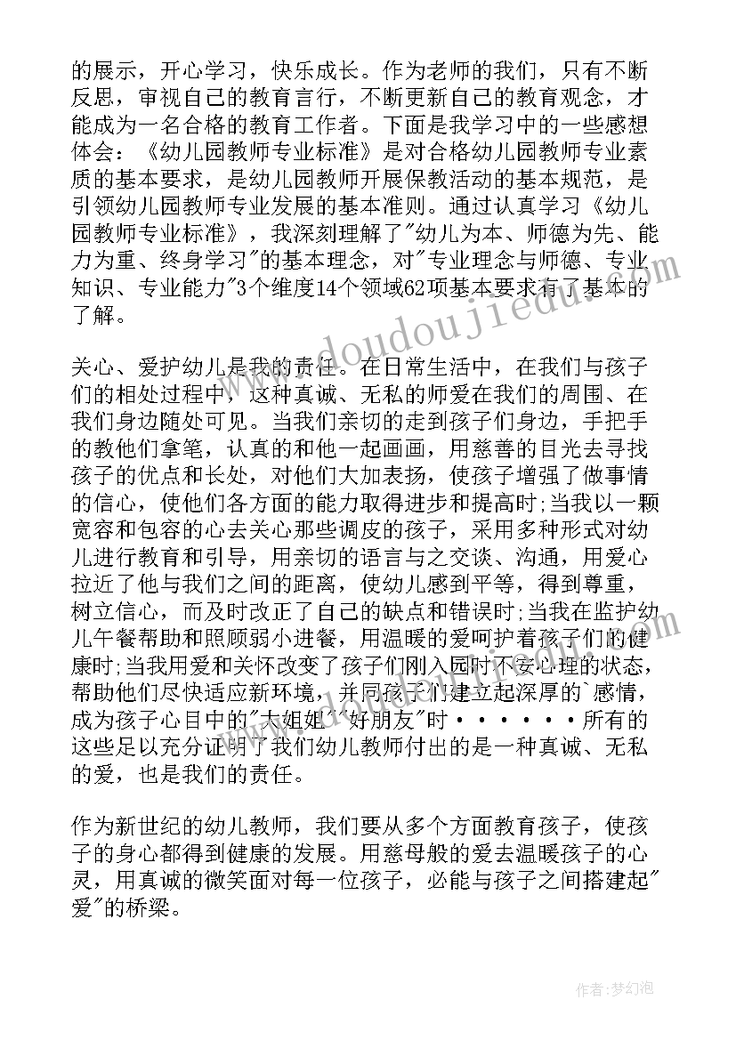 幼儿园教师专业标准解读心得体会(通用7篇)