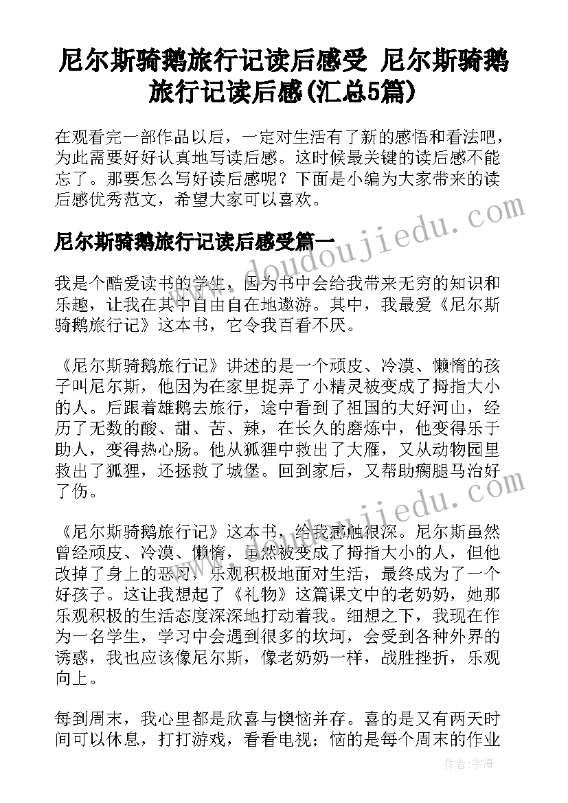 尼尔斯骑鹅旅行记读后感受 尼尔斯骑鹅旅行记读后感(汇总5篇)