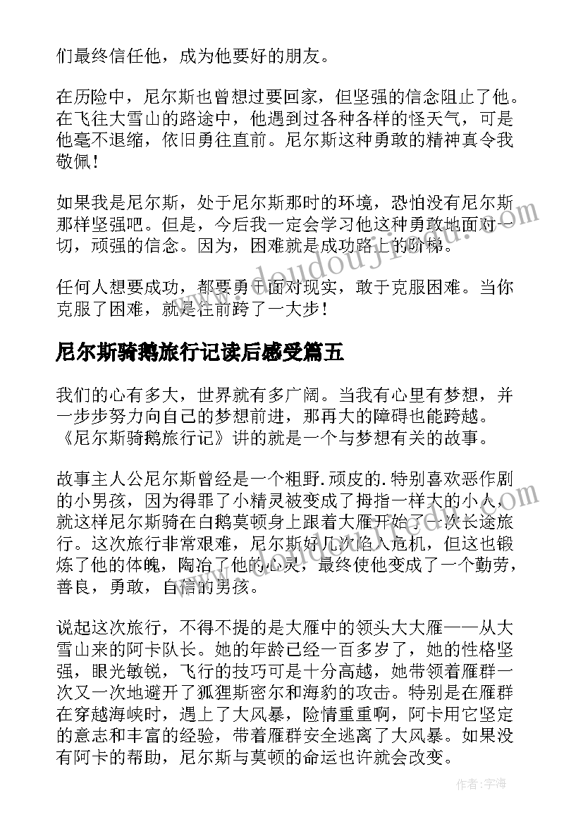 尼尔斯骑鹅旅行记读后感受 尼尔斯骑鹅旅行记读后感(汇总5篇)