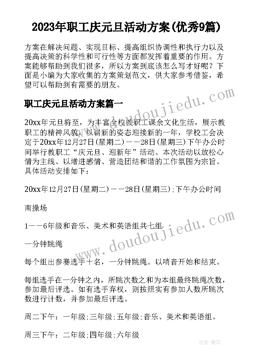 2023年职工庆元旦活动方案(优秀9篇)