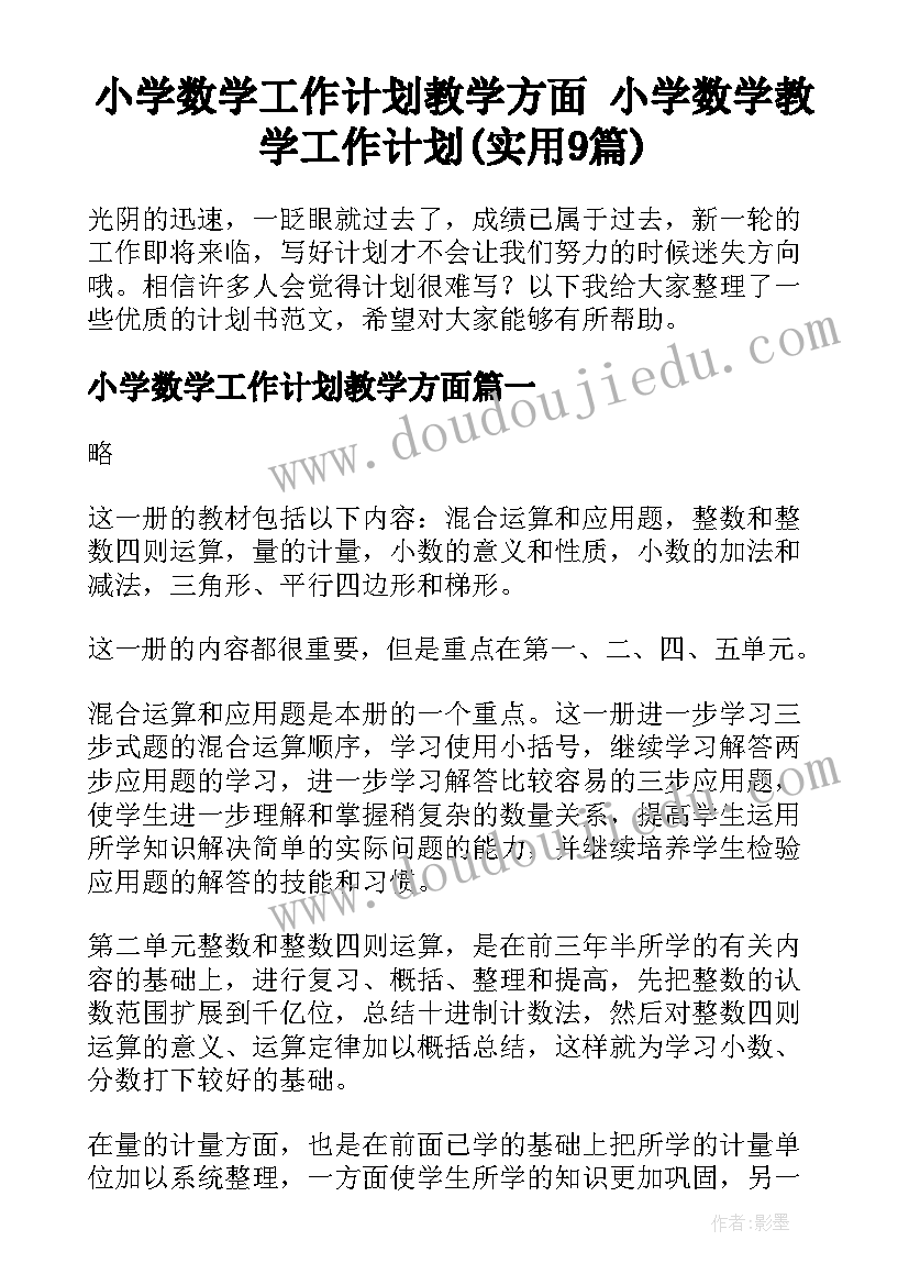 小学数学工作计划教学方面 小学数学教学工作计划(实用9篇)