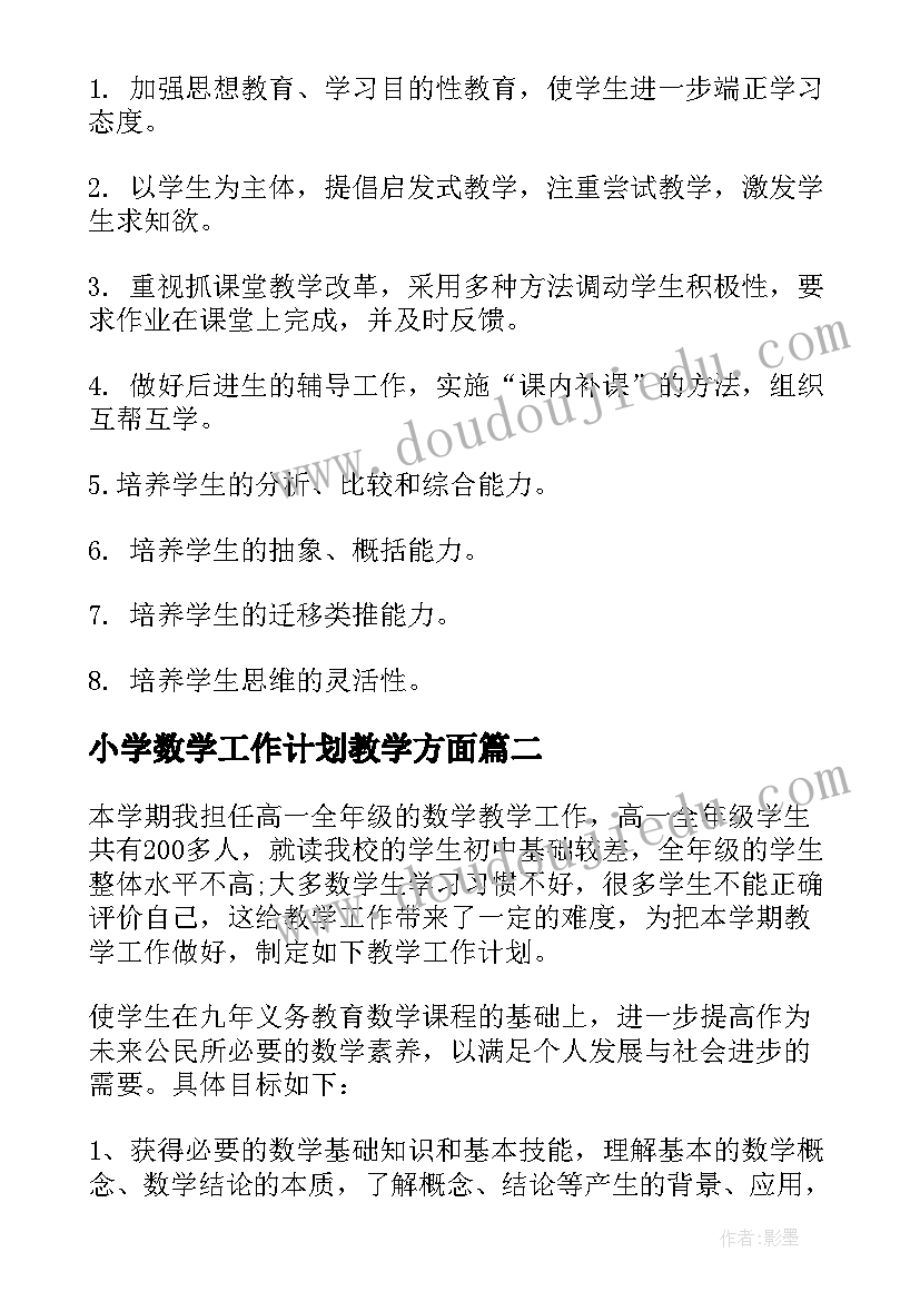 小学数学工作计划教学方面 小学数学教学工作计划(实用9篇)