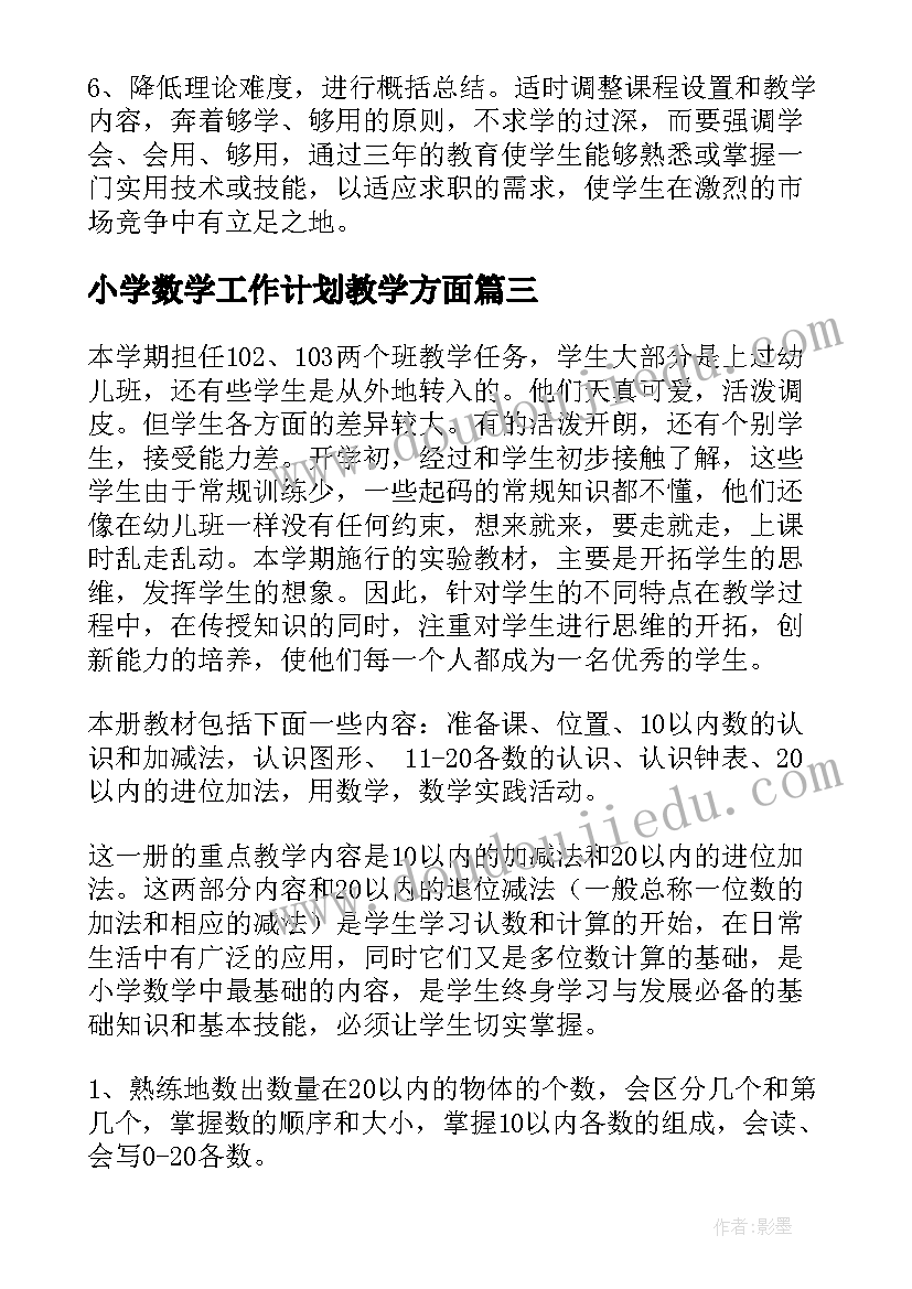 小学数学工作计划教学方面 小学数学教学工作计划(实用9篇)