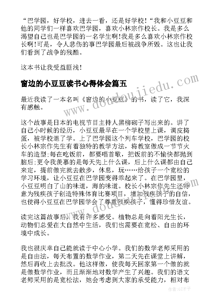 窗边的小豆豆读书心得体会 读窗边的小豆豆心得体会(大全5篇)