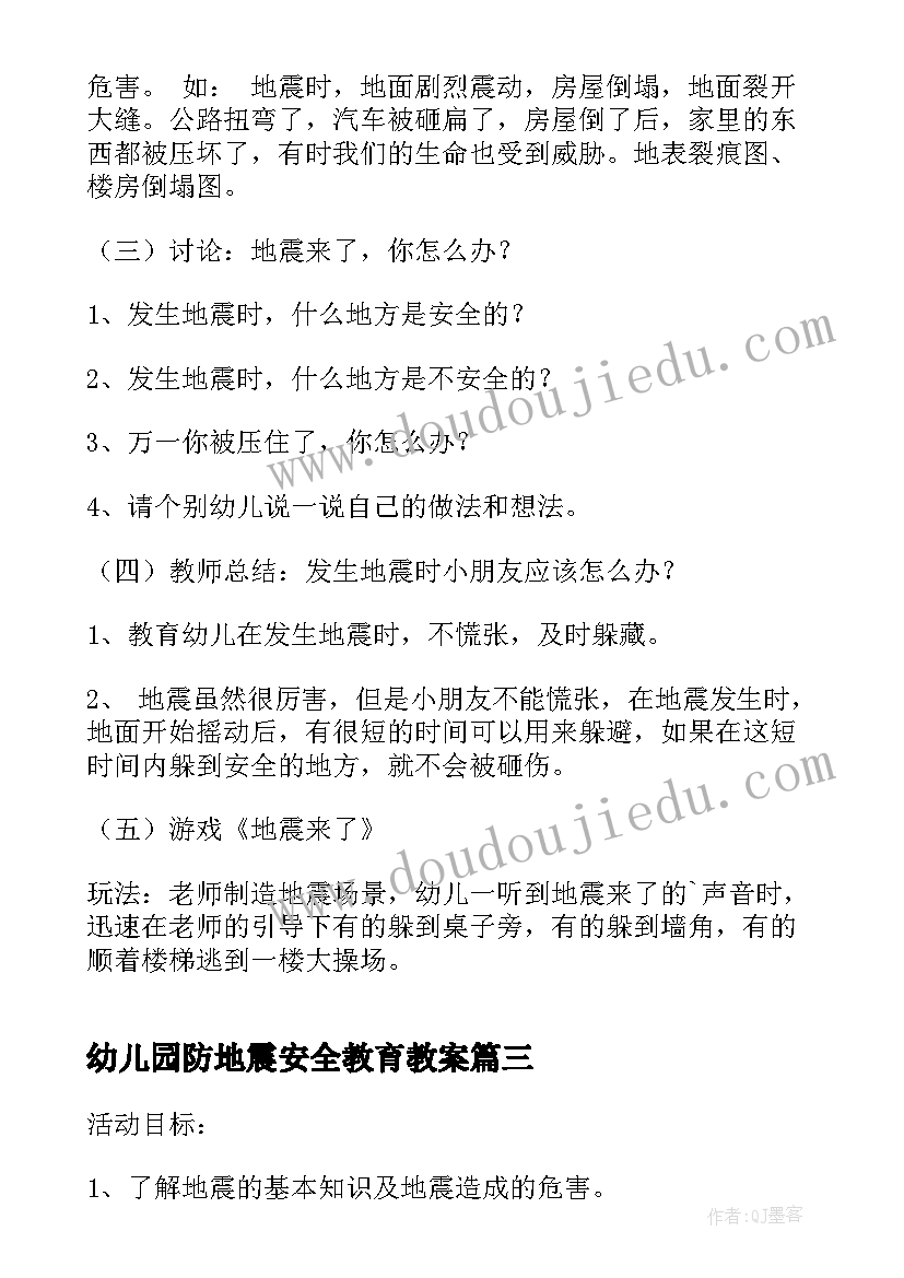 2023年幼儿园防地震安全教育教案 地震中班安全教育教案(通用5篇)