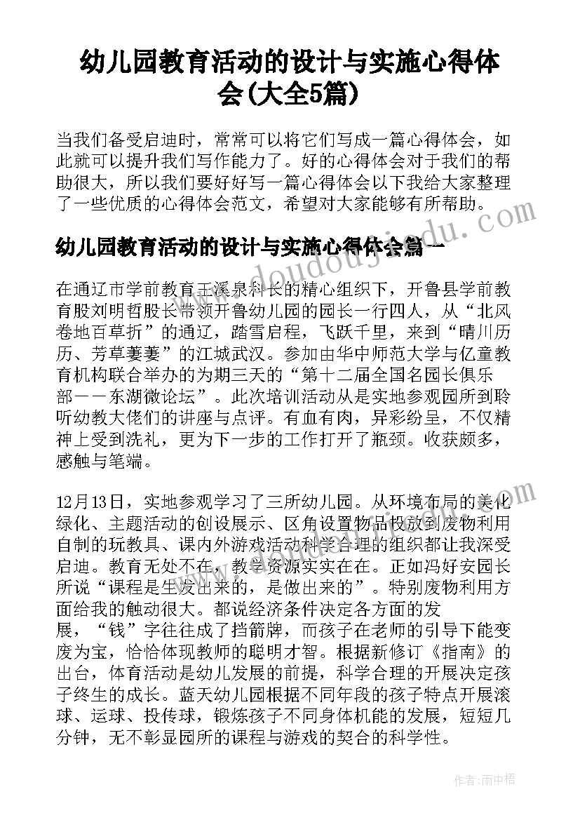 幼儿园教育活动的设计与实施心得体会(大全5篇)